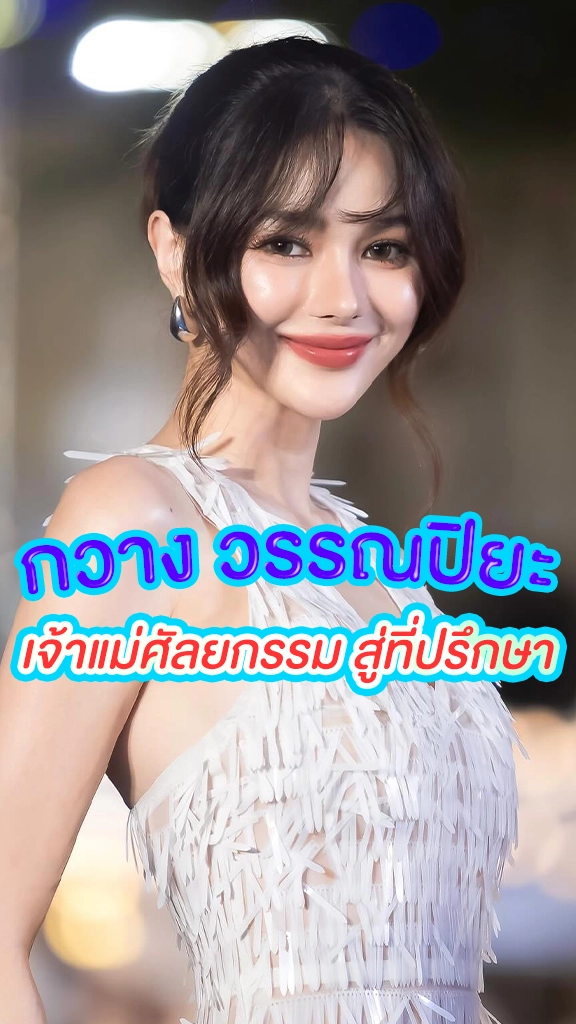 กวาง วรรณปิยะ ควักกระเป๋าทำธุรกิจที่ปรึกษาด้านศัยกรรม