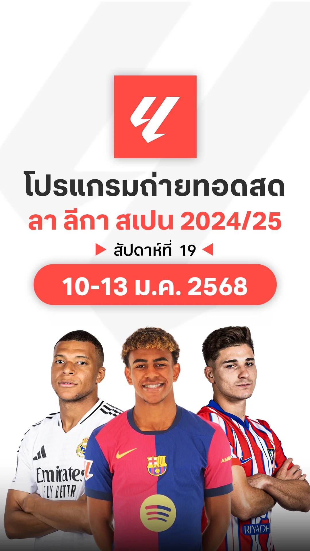 โปรแกรม ลา ลีกา สเปน 2024/25 สัปดาห์ที่ 19