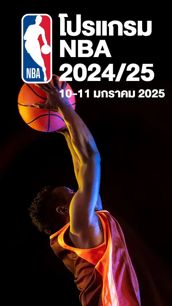 โปรแกรมถ่ายทอดสดบาสเกตบอล NBA 2024/25 10-11 มกราคม 2025