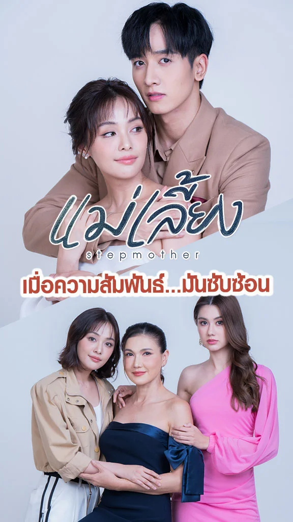 เรื่องย่อ แม่เลี้ยง ช่อง 3HD แอน สิเรียม กับความสัมพันธ์ที่ซับซ้อน