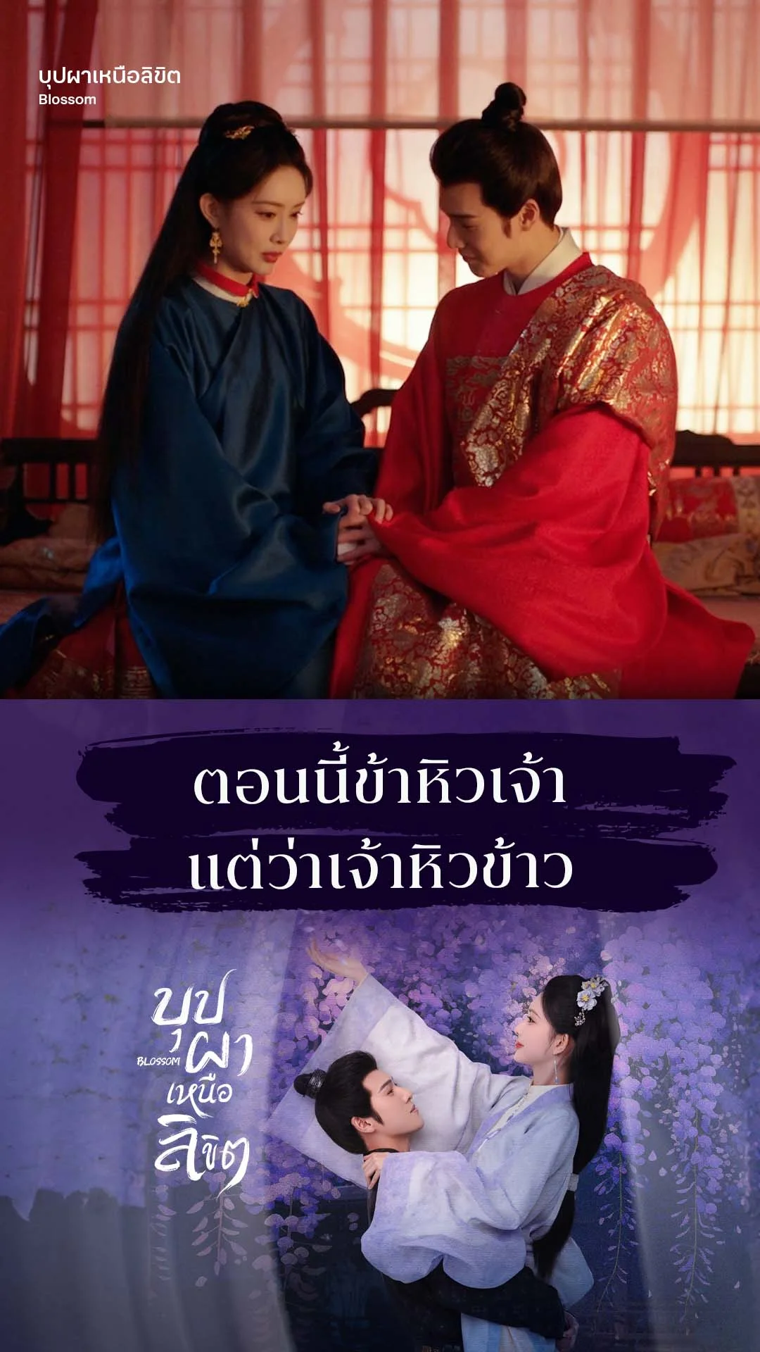 บุปผาเหนือลิขิต EP.19 : ใช่เวลามาหิวข้าวไหม ?
