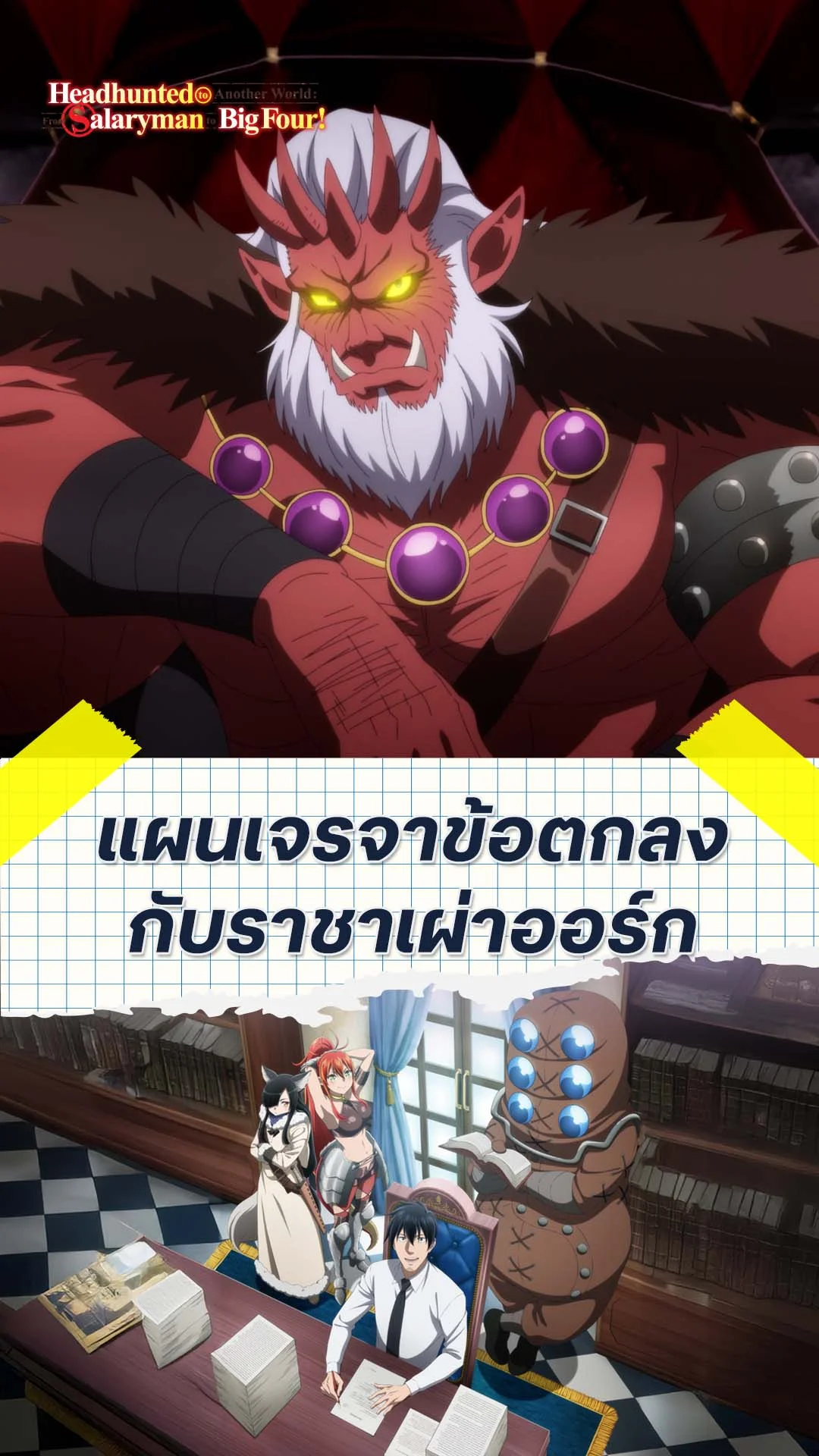 พนักงานประจำไปเป็นนักเจรจาในต่างโลก EP.2 : เจรจากับราชาออร์ก