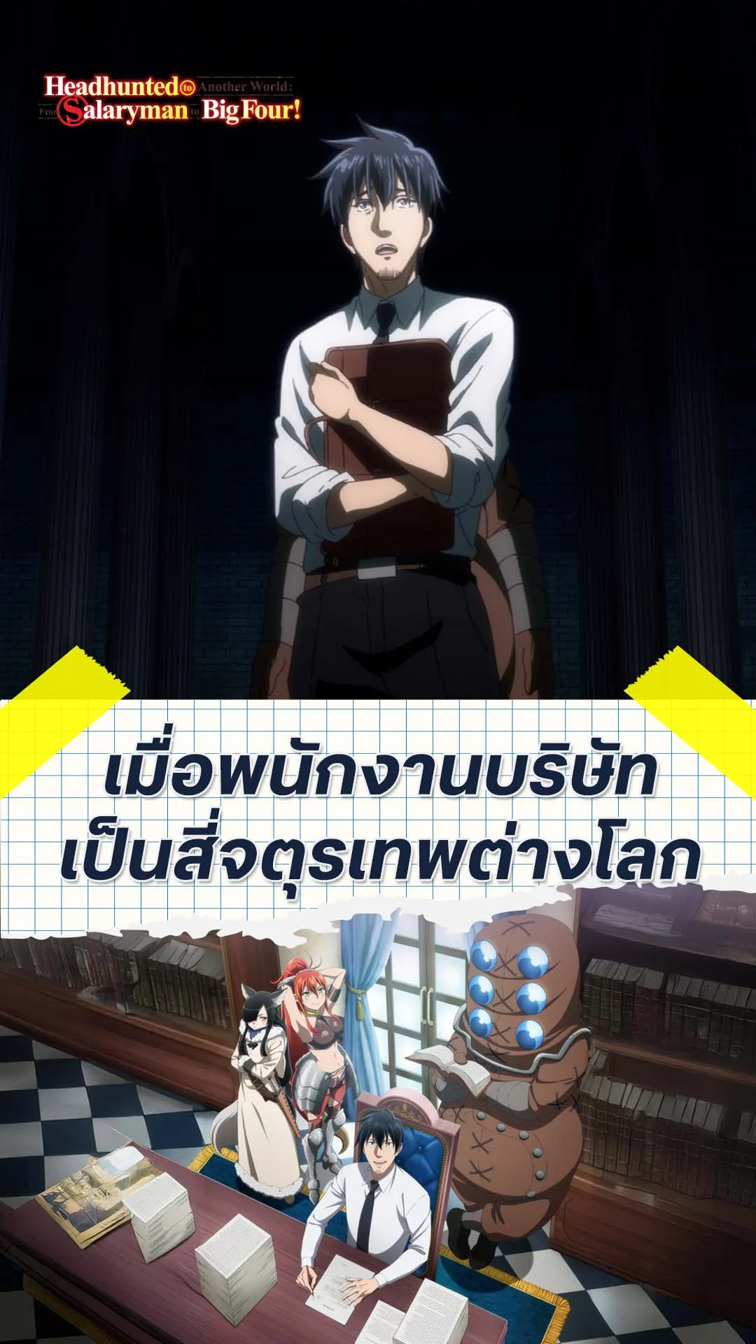 พนักงานประจำไปเป็นนักเจรจาในต่างโลก EP.1 : เกิดใหม่เป็นพนักงานต่างโลก