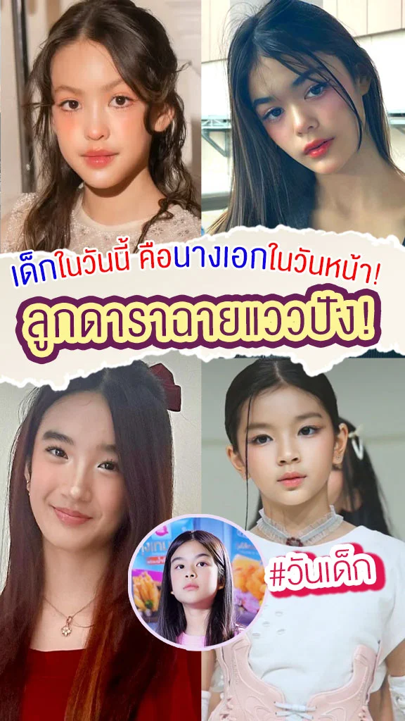 รวมลูกดารา ฉายแววปัง เป็นนางเอกแน่ในวันหน้า!