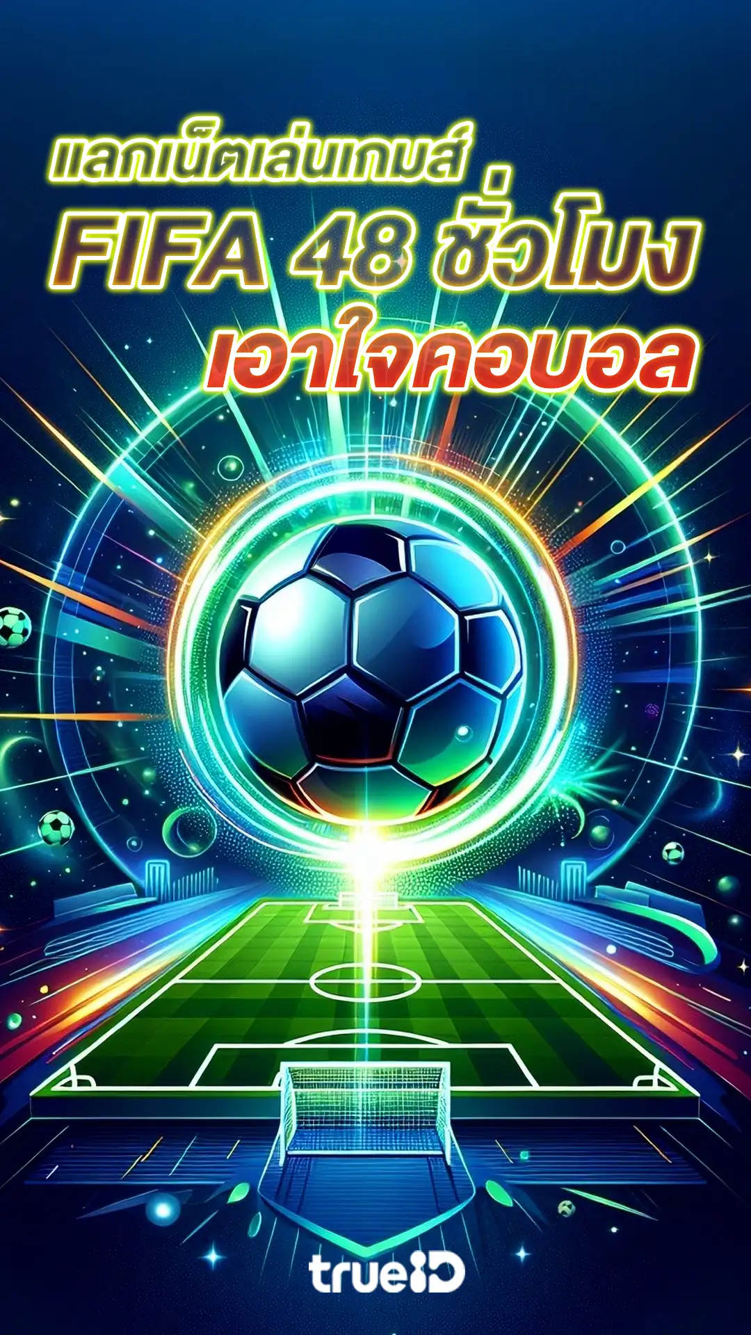 แลกเน็ตสุดคุัมเล่นเกมส์ FIFA 48 ชั่วโมง เอาใจสายเกมส์