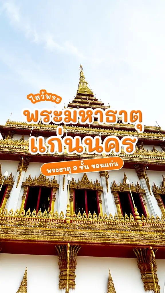 เที่ยวขอนแก่น ไหว้ขอพร พระมหาธาตุแก่นนคร เจดีย์ 9 ชั้น