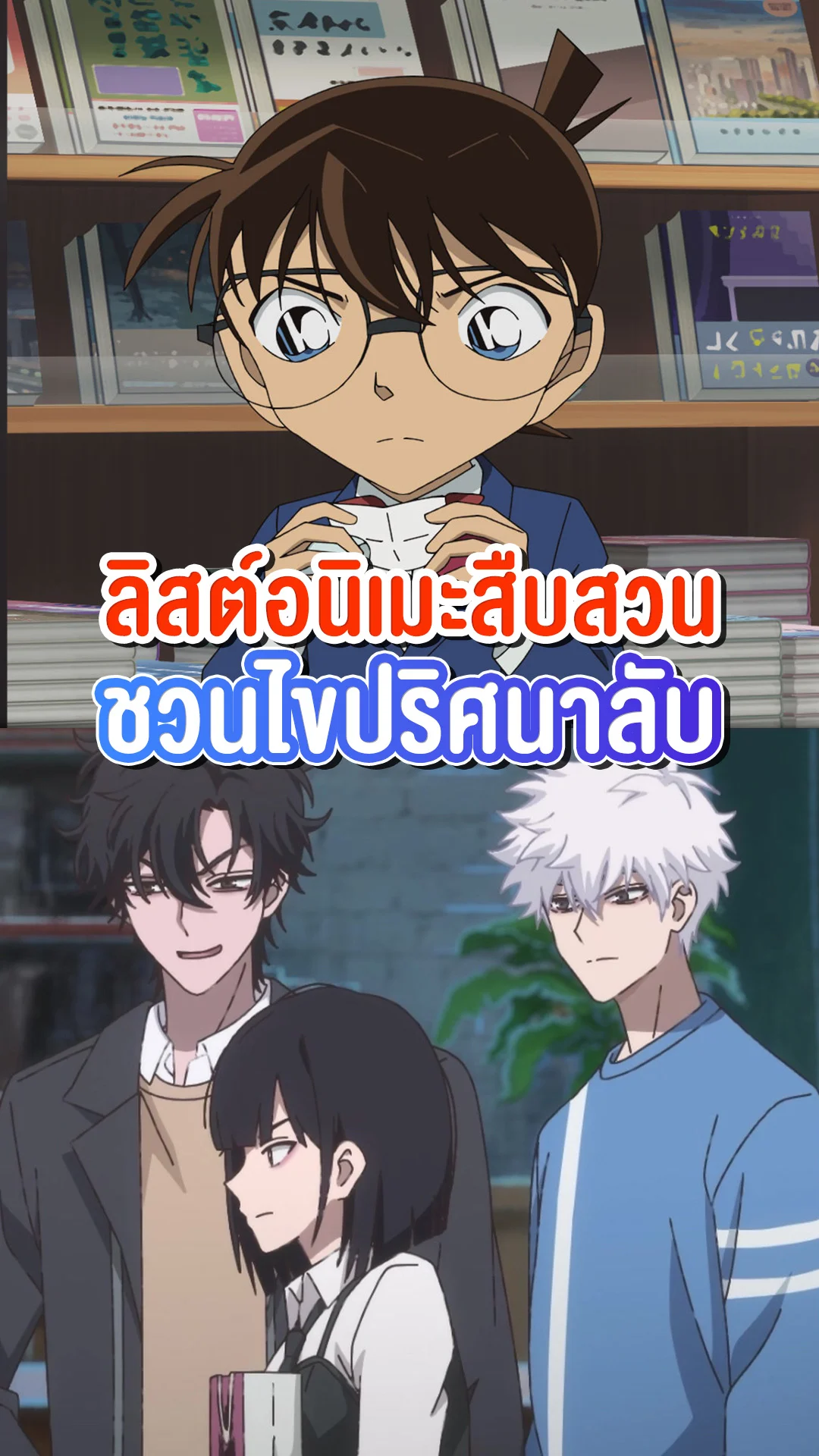 รวมอนิเมะสืบสวนสอบสวน เรื่องนี้มีปริศนาต้องคลี่คลาย