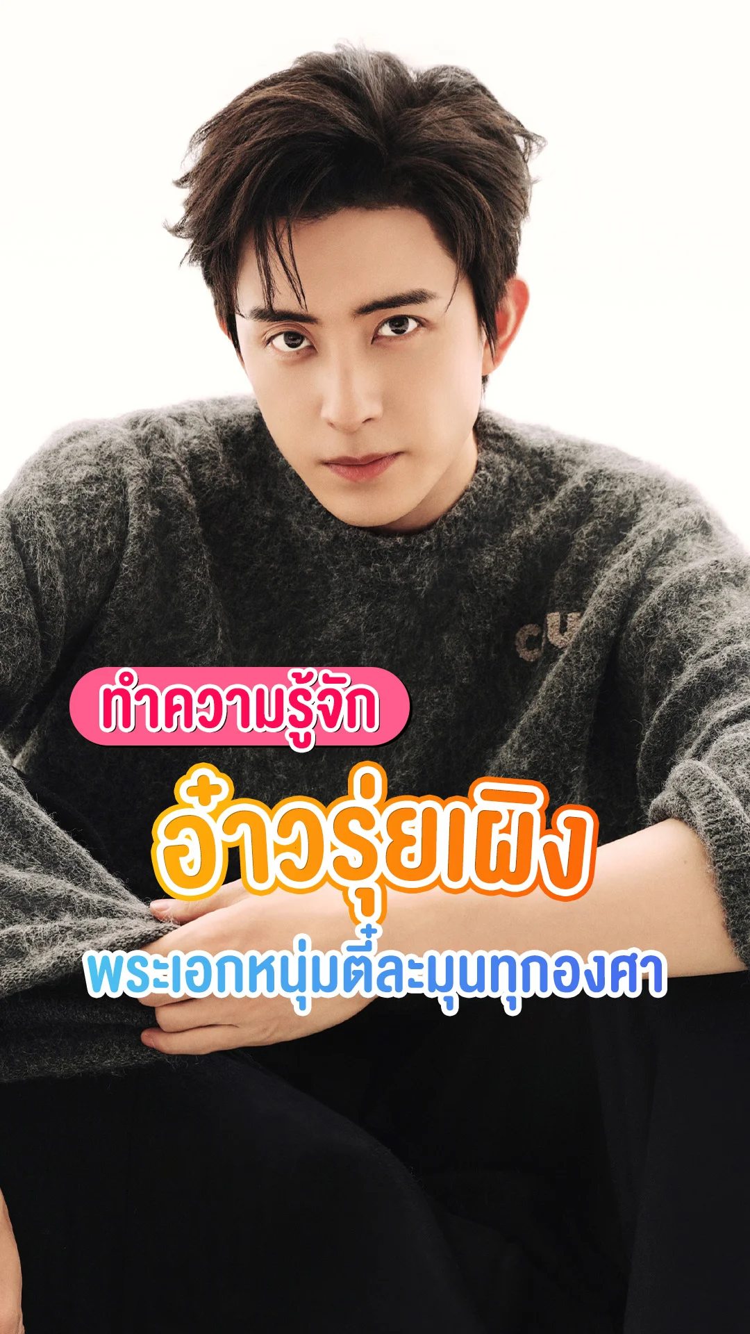 เปิดวาร์ป อ๋าวรุ่ยเผิง พระเอกหนุ่มตี๋ อารมณ์ดีแสนอบอุ่น