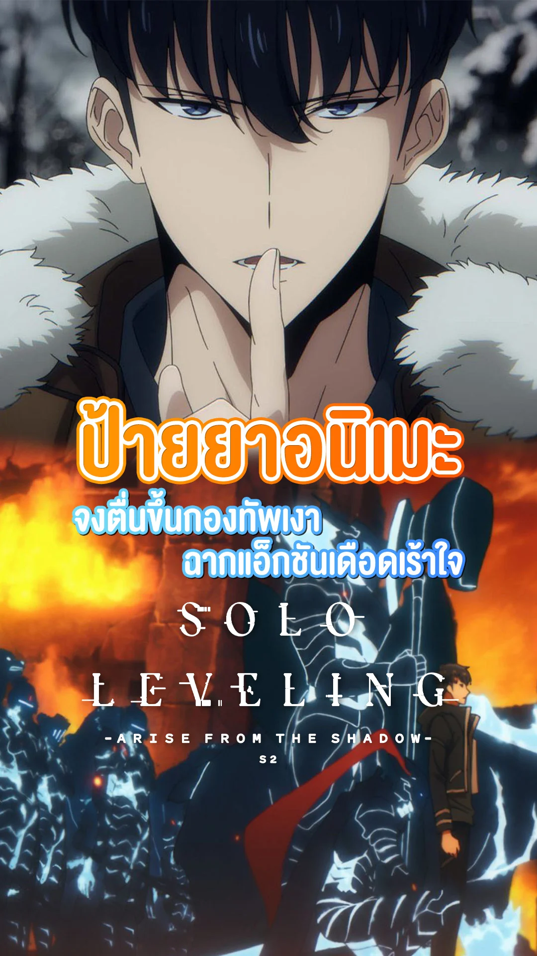 ชวนดู Solo Leveling ซีซัน 2 จงตื่นกองทัพเงา ฉากแอ็กชันเร้าใจ