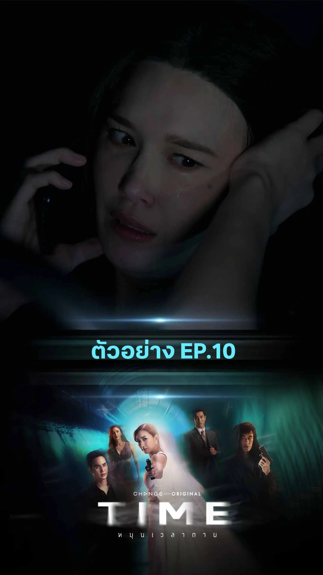 ตัวอย่างTIME หมุนเวลาตาย EP.10