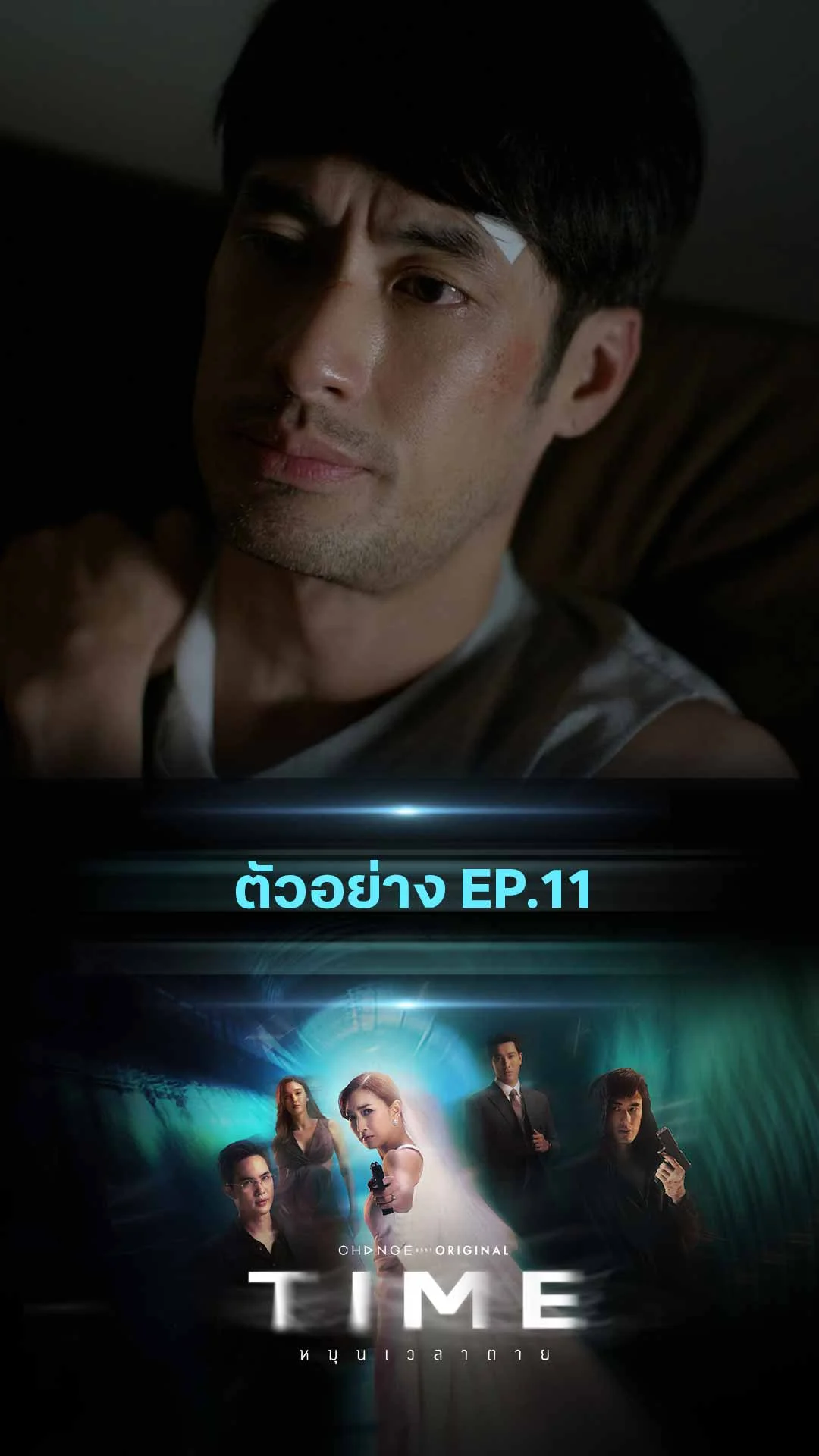 ตัวอย่างTIME หมุนเวลาตาย EP.11