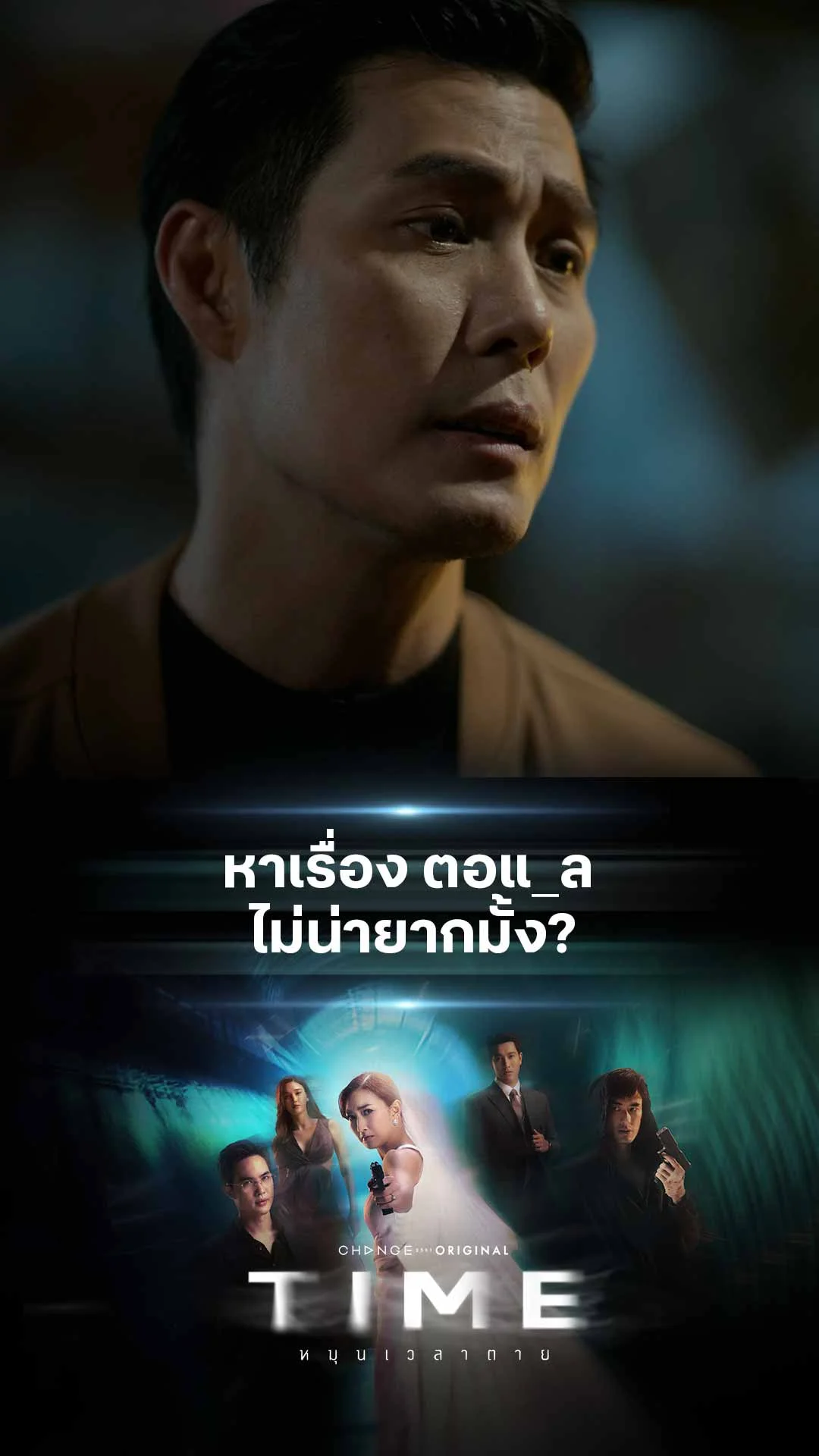ไฮไลท์ TIME หมุนเวลาตาย : หาเรื่อง ตอแ_ล ไม่น่ายากมั้ง?