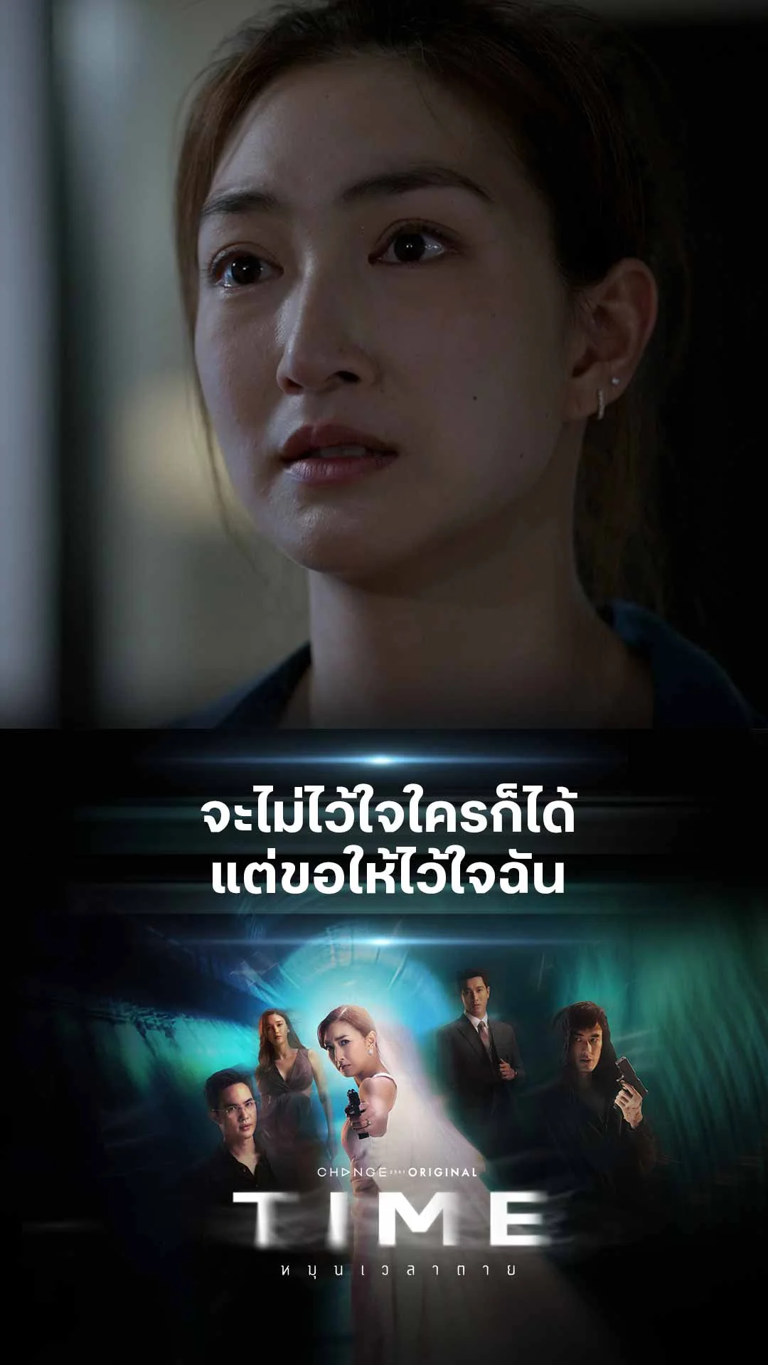 ไฮไลท์ TIME หมุนเวลาตาย : จะไม่ไว้ใจใครก็ได้ แต่ขอให้ไว้ใจฉัน