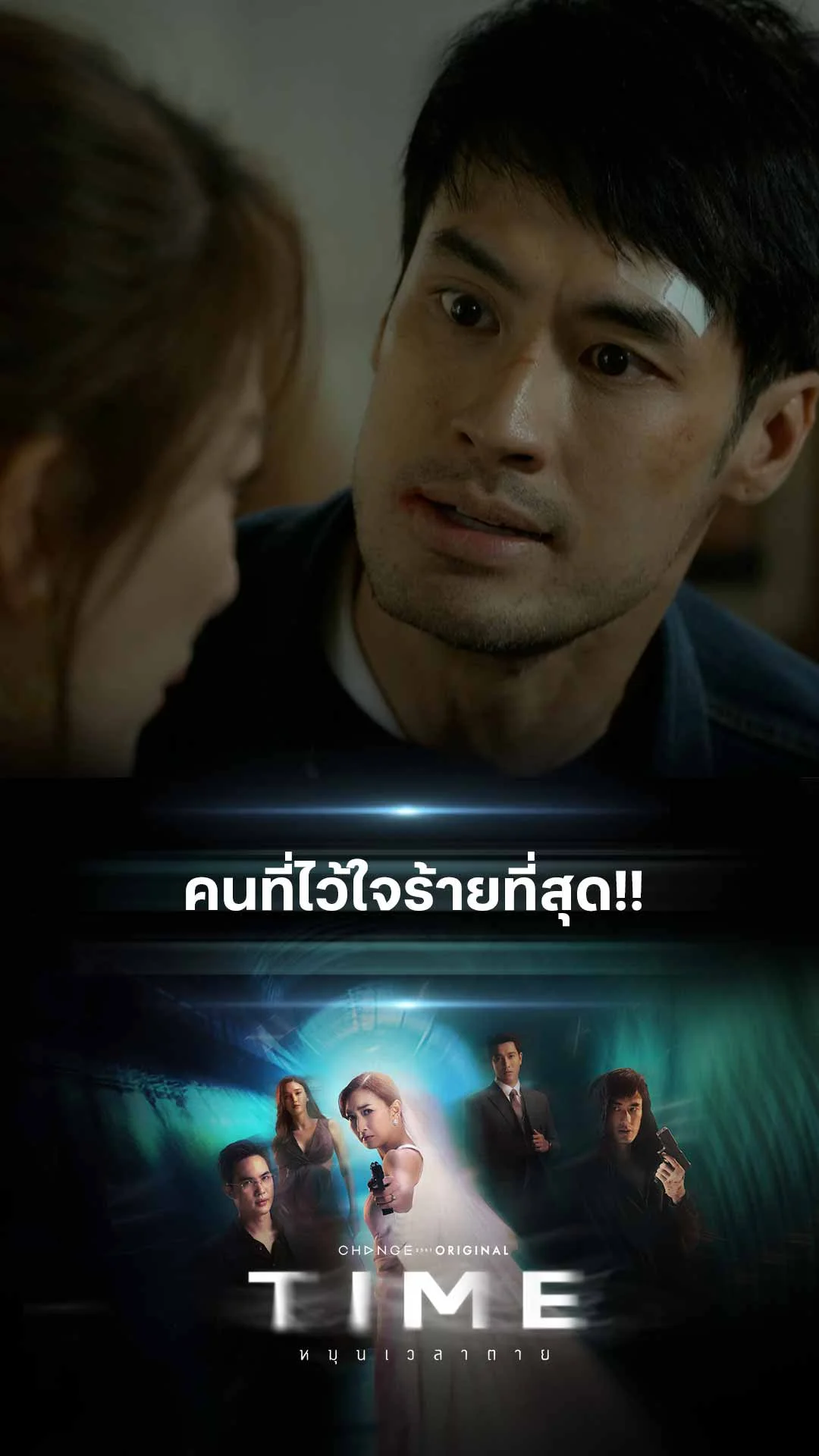 ไฮไลท์ TIME หมุนเวลาตาย : คนที่ไว้ใจร้ายที่สุด!!