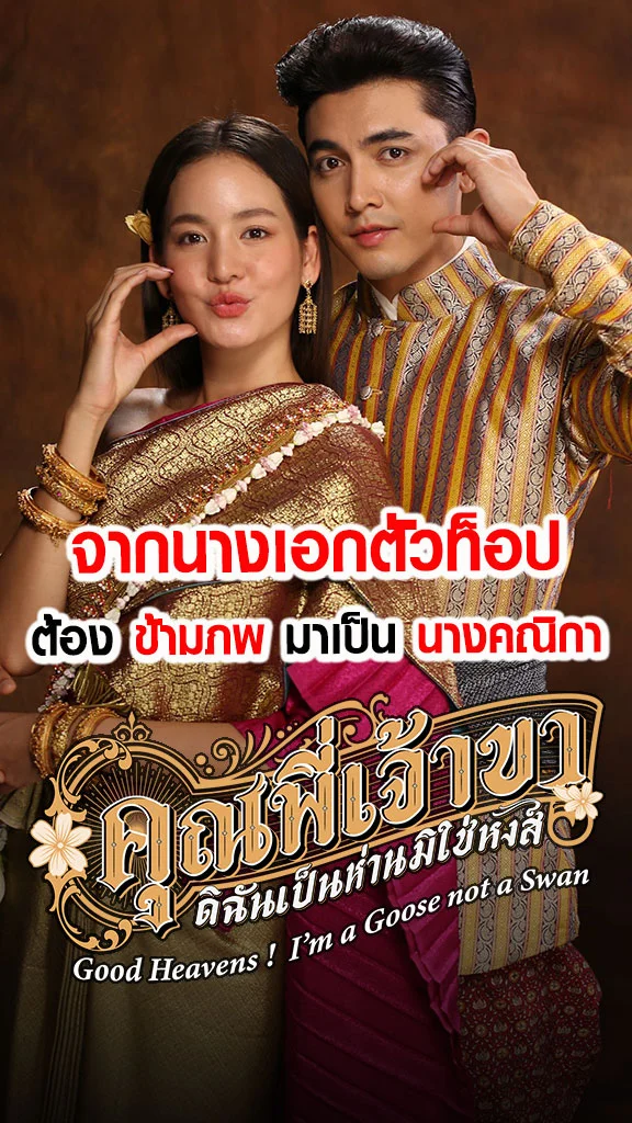 เรื่องย่อ คุณพี่เจ้าขาดิฉันเป็นห่านมิใช่หงส์ ช่อง 3HD โบว์ เมลดา จัดเต็ม