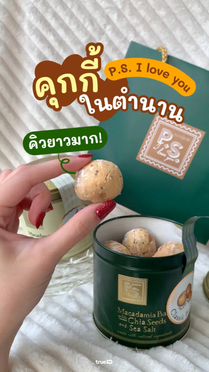 รีวิว คุกกี้ P.S. I Love You เมนูฮิตในโซเชียล