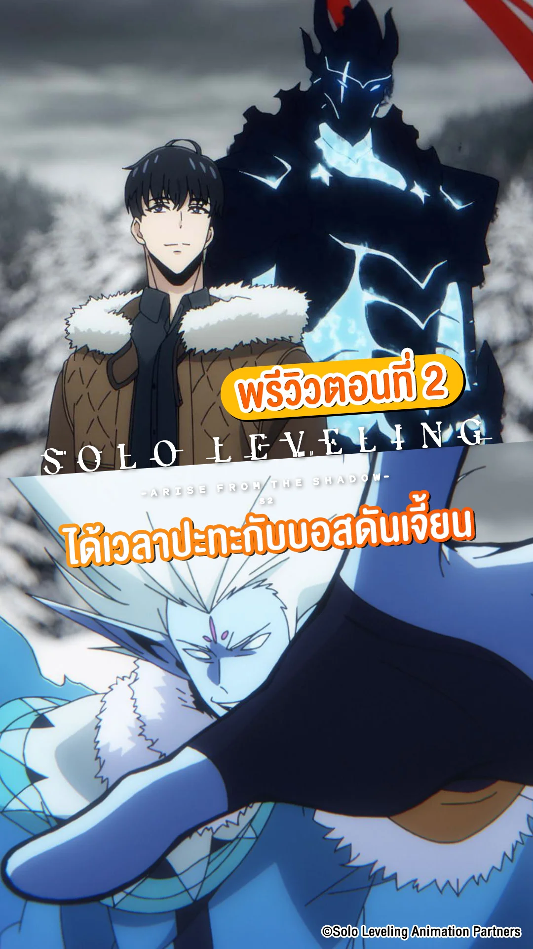พรีวิว Solo Leveling ซีซัน 2 EP.2 จินอูปะทะเดือดบอสดันเจี้ยน