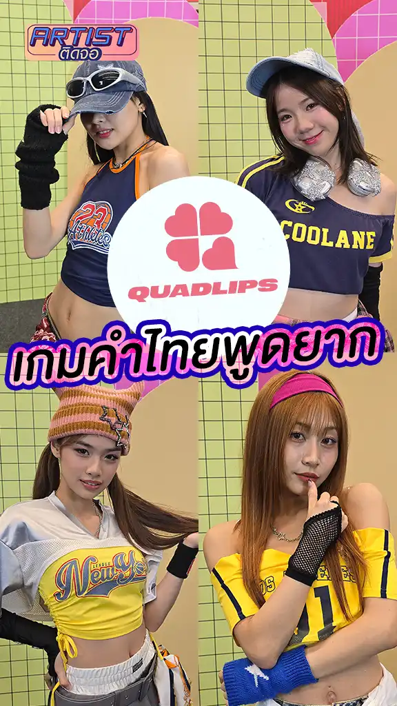 4 สาว QUADLIPS เล่นเกมคำไทยพูดยาก ทั้งฮา ทั้งเอ็นดู
