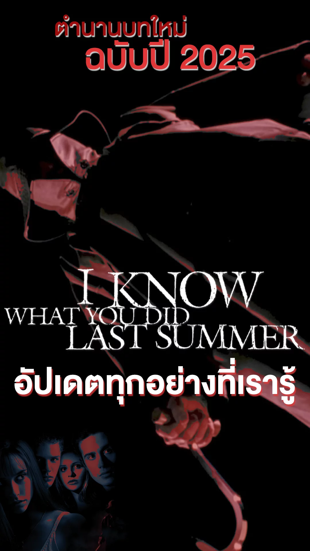 I Know What You Did Last Summer ฉบับใหม่ปี 2025 กับอัปเดตทุกอย่างที่เรารู้