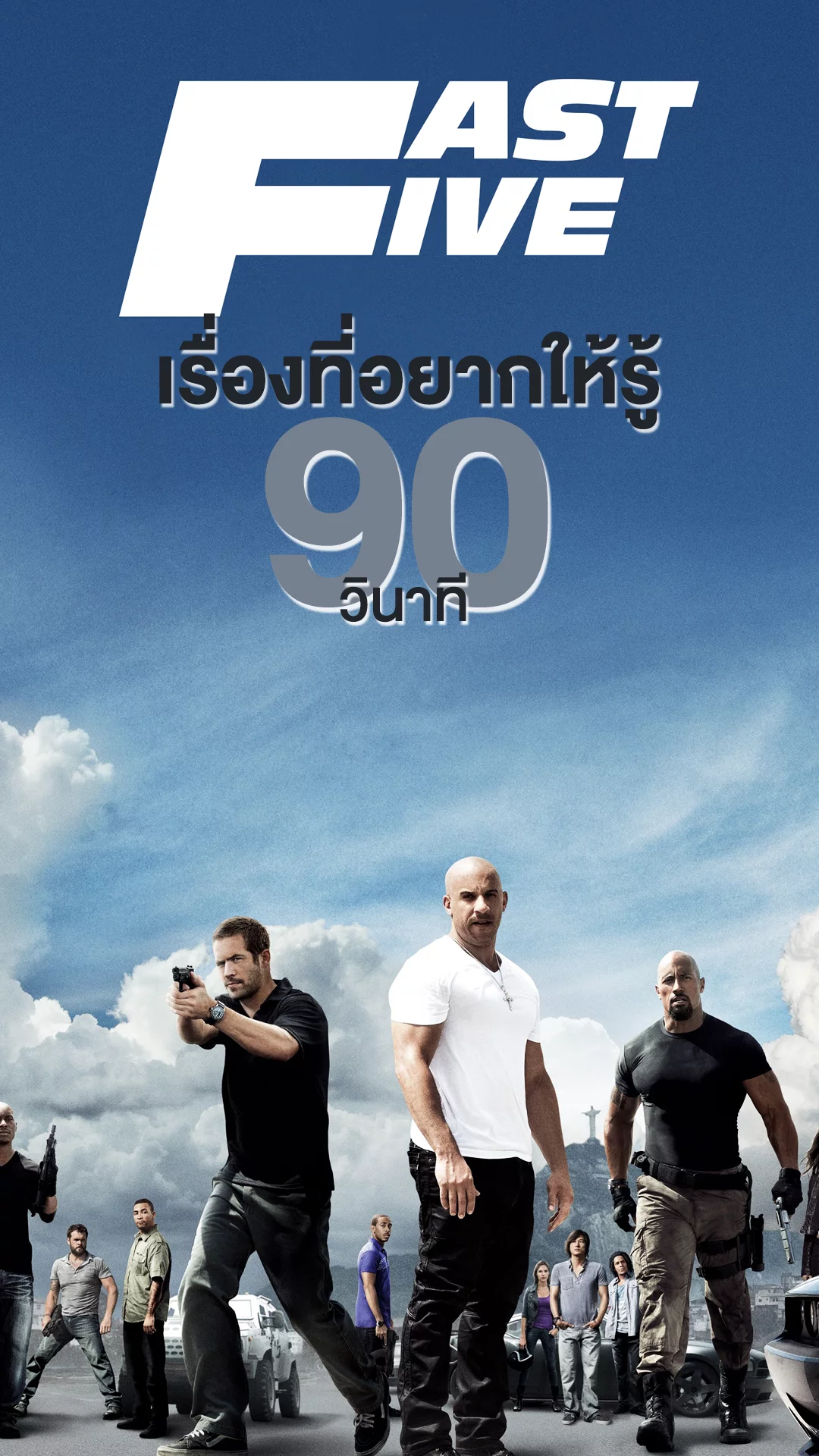 Fast Five เร่งเครื่องปล้น กับเรื่องที่อยากให้รู้ใน 90 วินาที