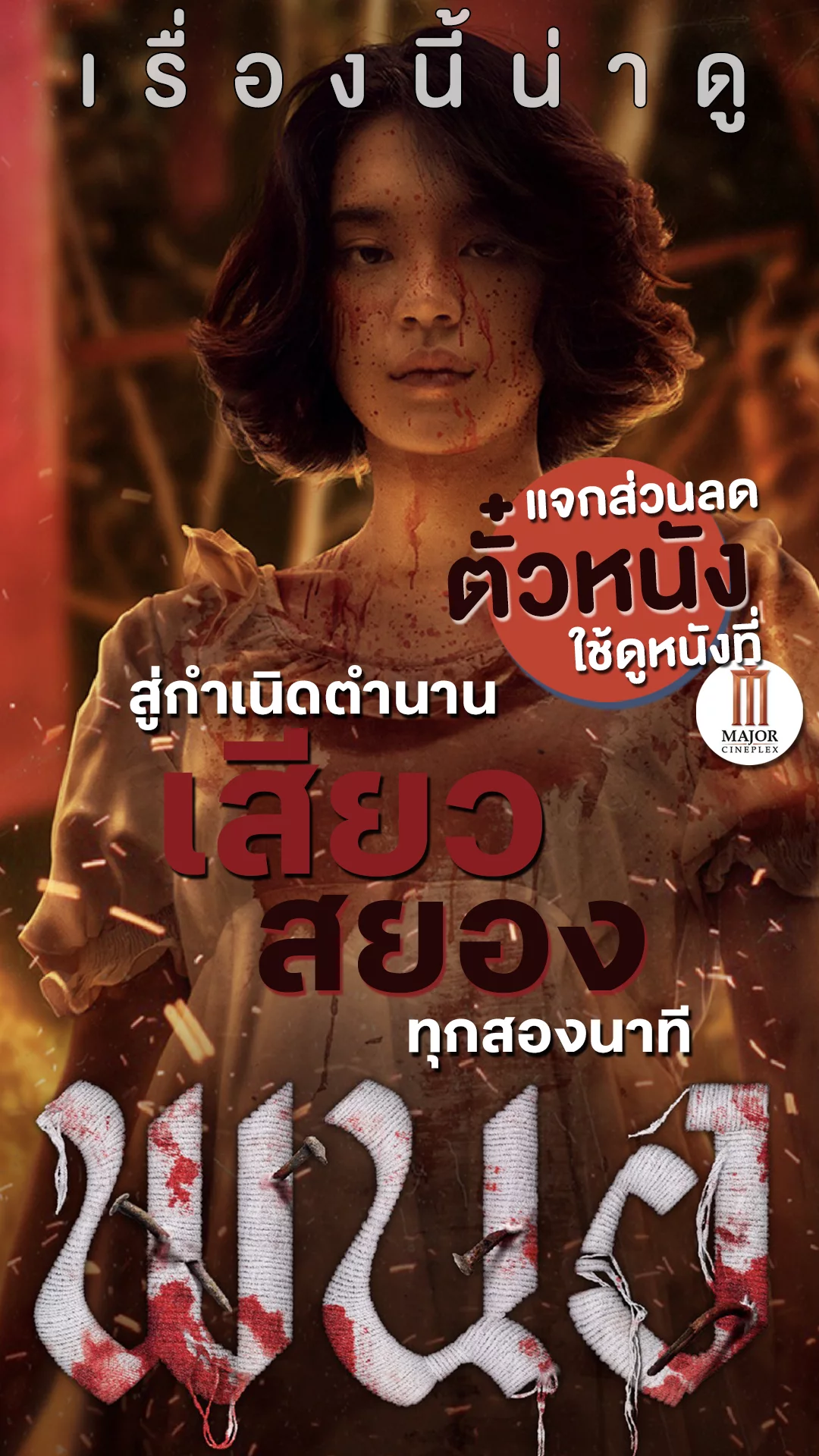 พนอ ตำนานครูที่เคารพ ต้อนรับวันครูแห่งชาติ +แจกส่วนลดตั๋วหนังที่ Major