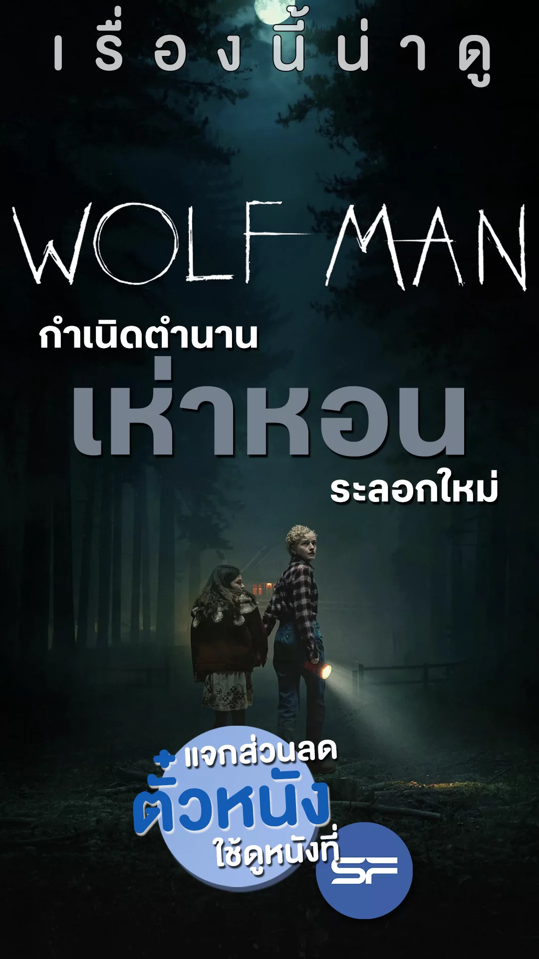 Wolf Man กำเนิดใหม่มนุษย์หมาป่าจะมาเห่าหอน +แจกส่วนลดตั๋วหนังที่ SF