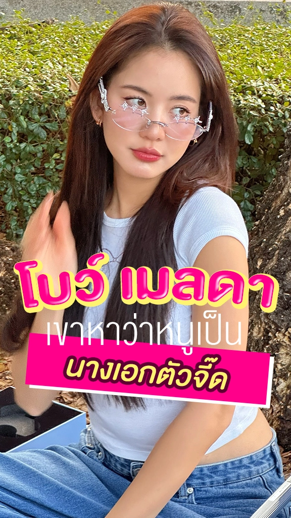 โบว์ เมลดา เขาหาว่าหนูเป็นนางเอกตัวจี๊ด
