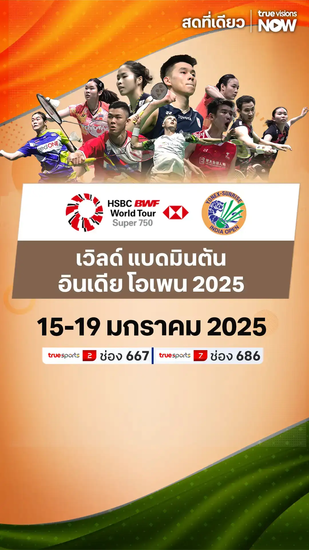 ตารางแข่ง เวิลด์ แบดมินตันอินเดีย โอเพน 2025 15-19 มกราคม 2568