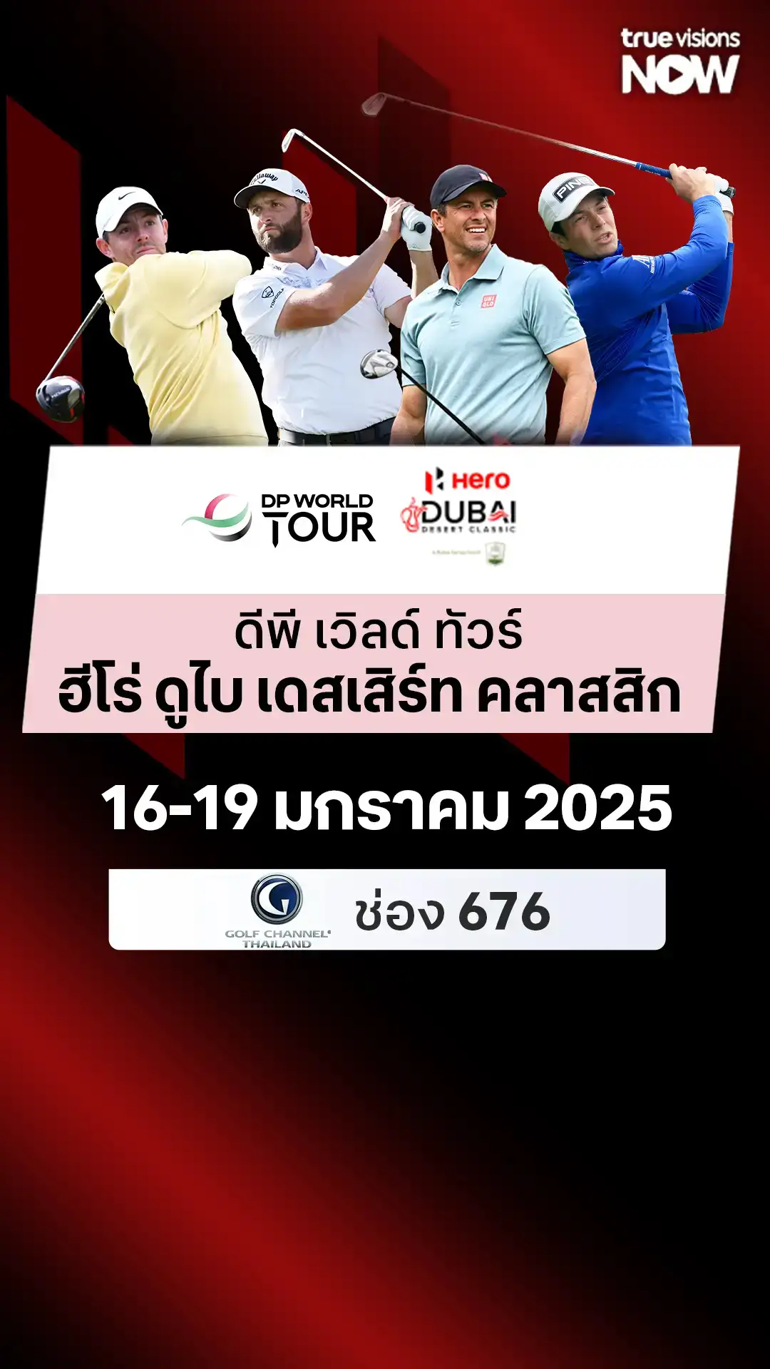 โปรแกรมถ่ายทอดสด ดีพี เวิลด์ ทัวร์ ฮีโร่ ดูไบ เดสเสิร์ท คลาสสิก