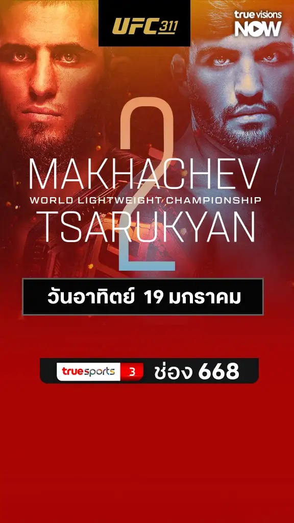 โปรแกรมมวย UFC 19 มกราคม 2568 Makhachev vs Tsarukyan