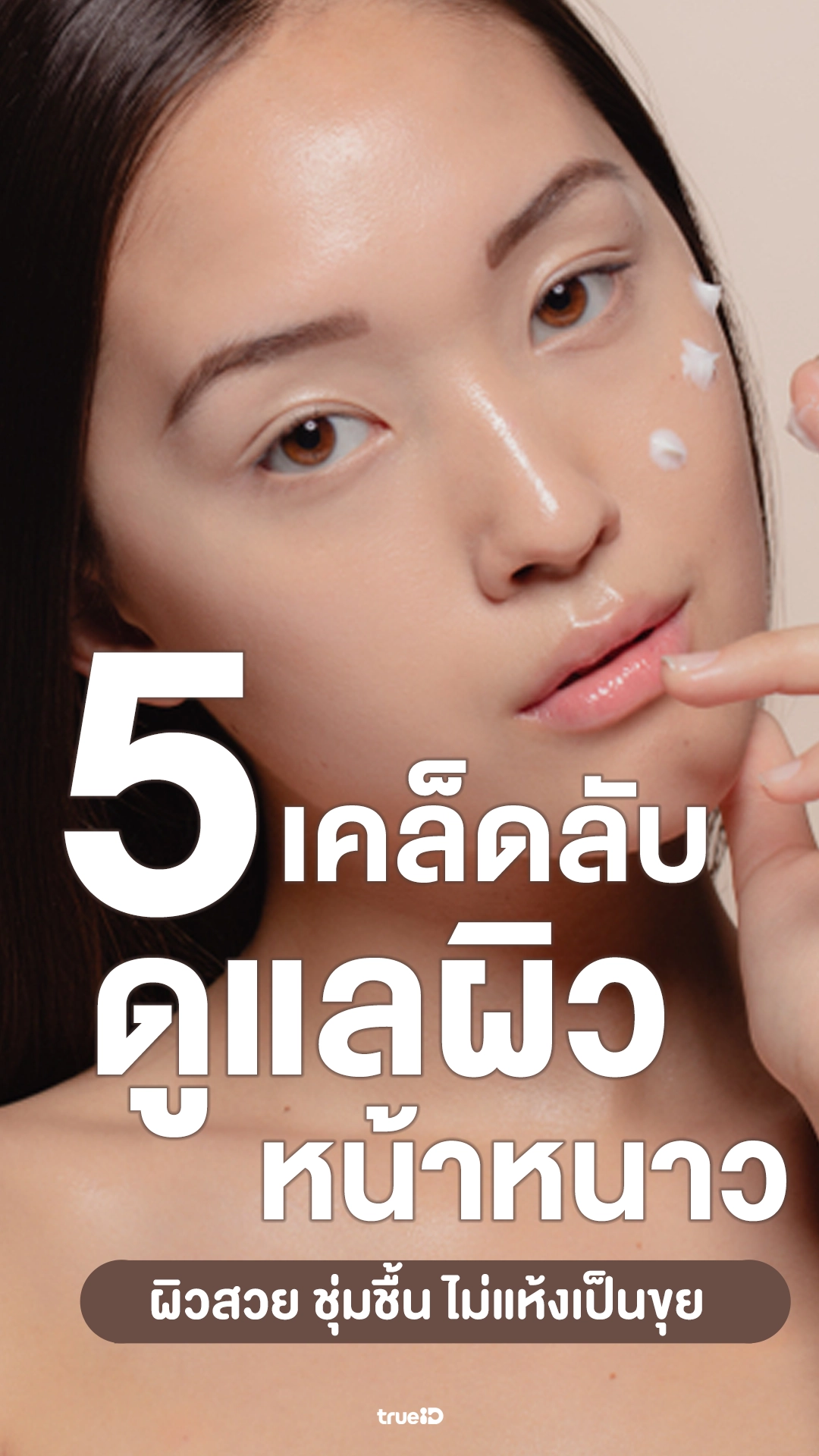 5 เคล็ดลับดูแลผิวหน้าหนาว