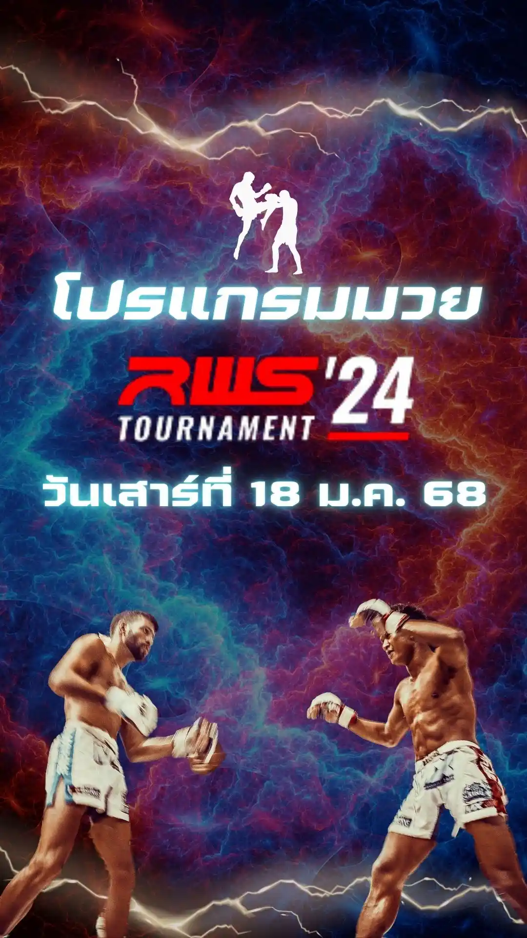 โปรแกรมมวยไทย RWS วันที่ 18 ม.ค. 68 ตารางมวยวันนี้