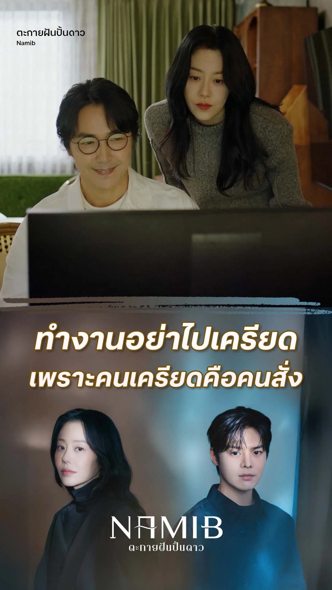 ตะกายฝันปั้นดาว EP.7 : ให้ความเครียดอยู่ที่คนสั่งงาน