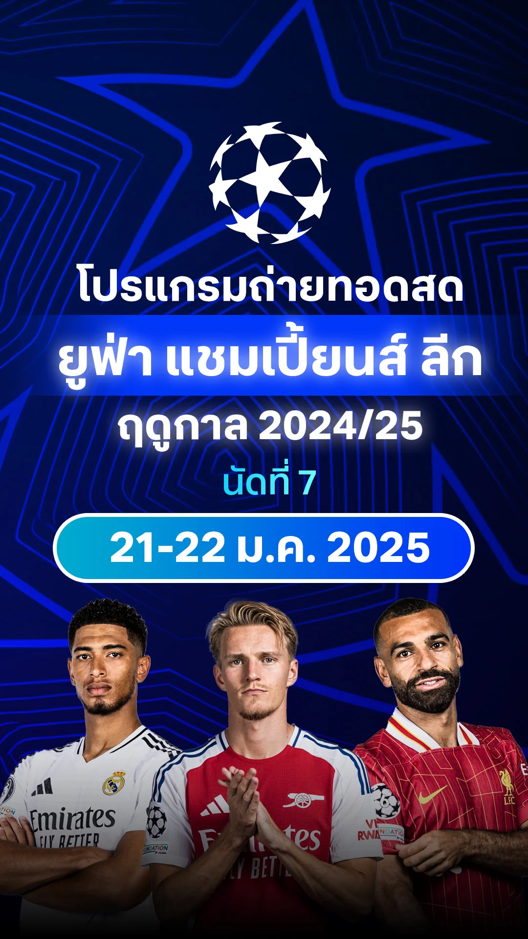 [UCL] โปรแกรม ยูฟ่า แชมเปี้ยนส์ ลีก 2024/25 รอบลีก นัด 7