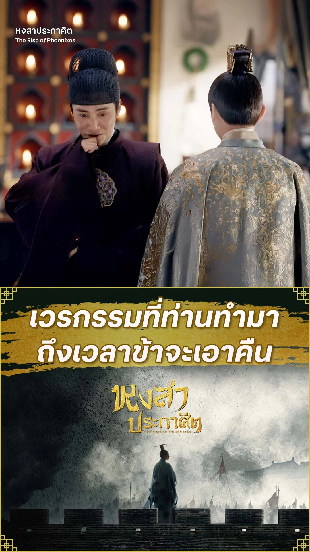 หงสาประกาศิต EP.30 : ถึงเวลาที่ข้าจะเอาคืน
