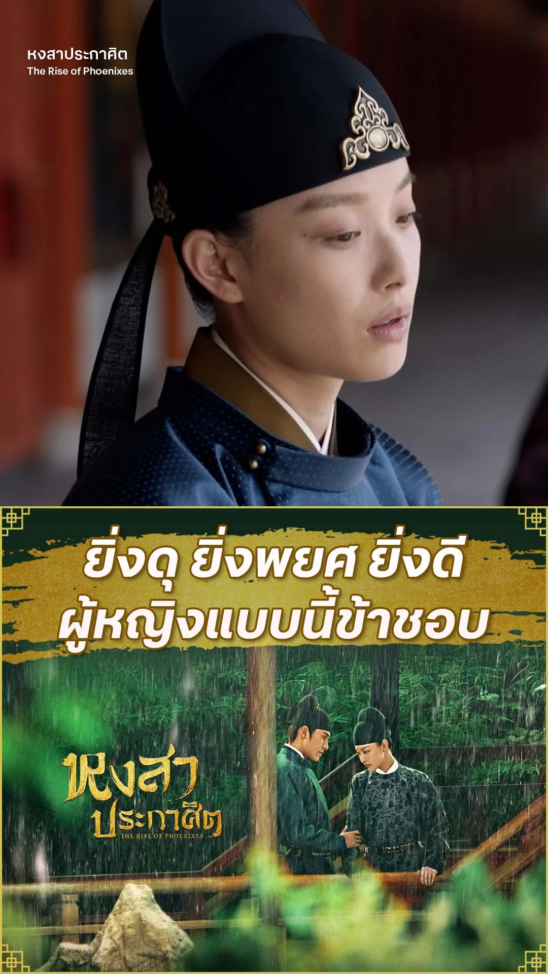หงสาประกาศิต EP.31 : ผู้หญิงแบบนี้ข้าชอบ
