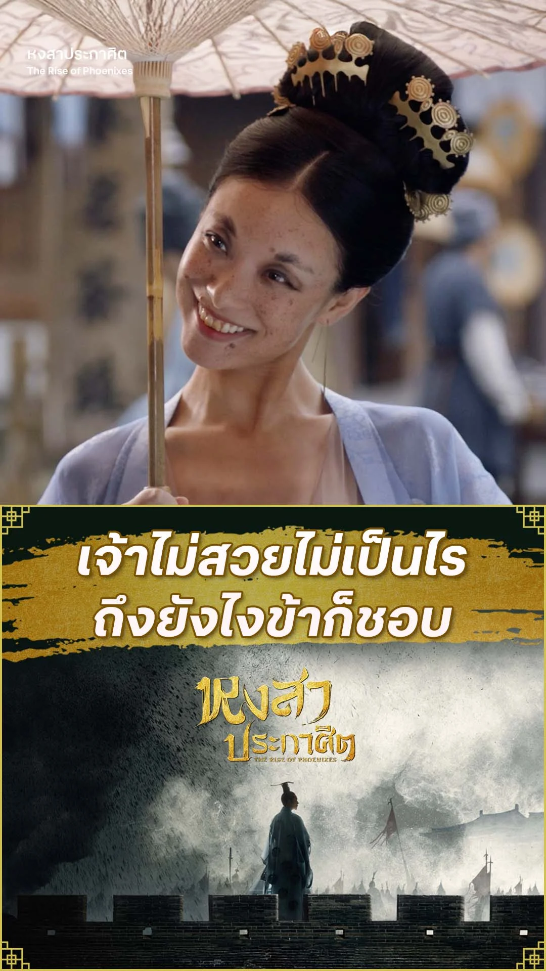 หงสาประกาศิต EP.36 : ขี้เหร่ตรงไหน ดูยังไงเจ้าก็สวย