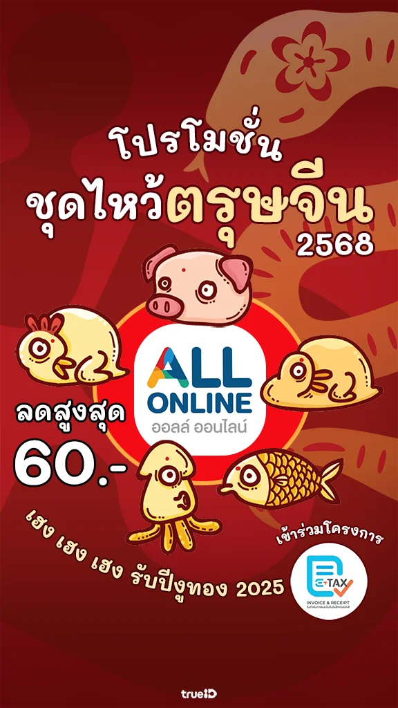 แจกส่วนลด โปรโมชั่น ชุดไหว้ตรุษจีน All Online ของไหว้มงคล ราคาพิเศษ