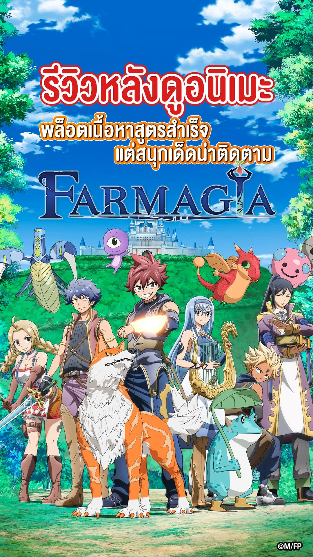 รีวิวหลังดู อนิเมะ Farmagia สนุกเพลินเกินห้ามใจ