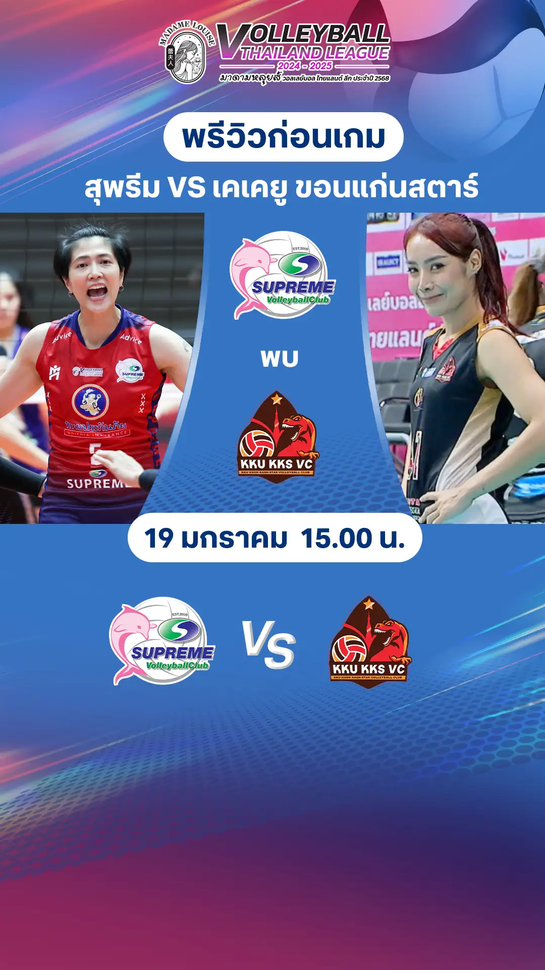 พรีวิววอลเลย์บอลหญิง ไทยแลนด์ลีก 2024-2025 สุพรีมฯ VS เคเคยู ขอนแก่นสตาร์