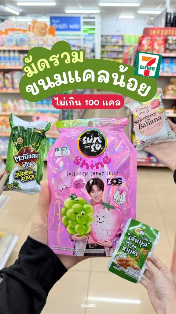 มัดรวม ขนมแคลน้อย ใน 7-11 ไม่เกิน 100 แคล