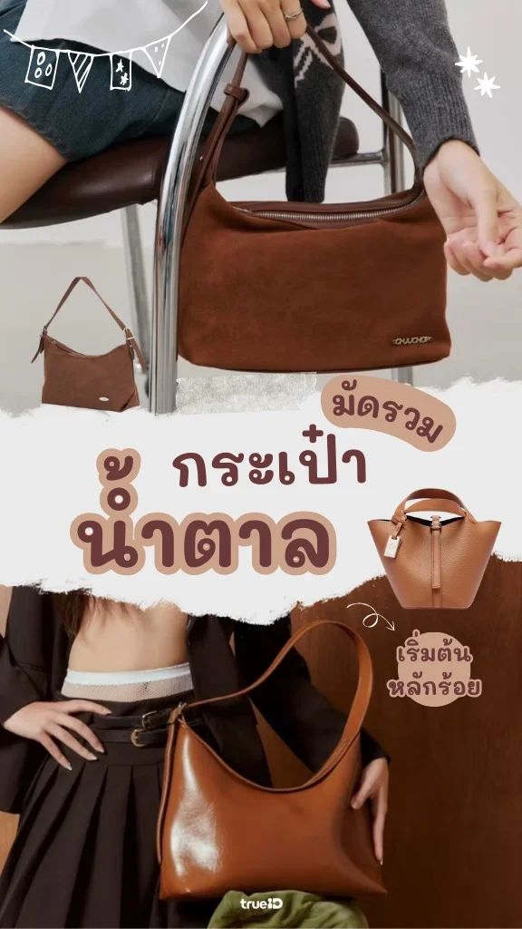 มัดรวม กระเป๋าสีน้ำตาล สีฮิตแห่งปี เริ่มต้นหลักร้อย