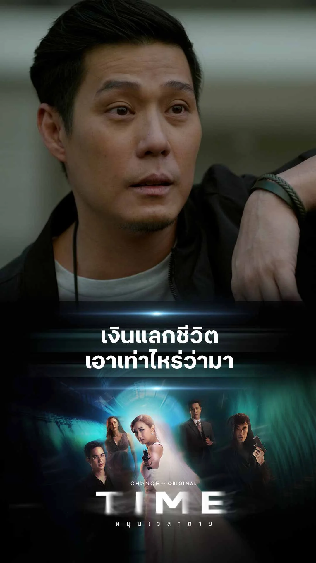 ไฮไลท์ TIME หมุนเวลาตาย : เงินแลกชีวิต เอาเท่าไหร่ว่ามา