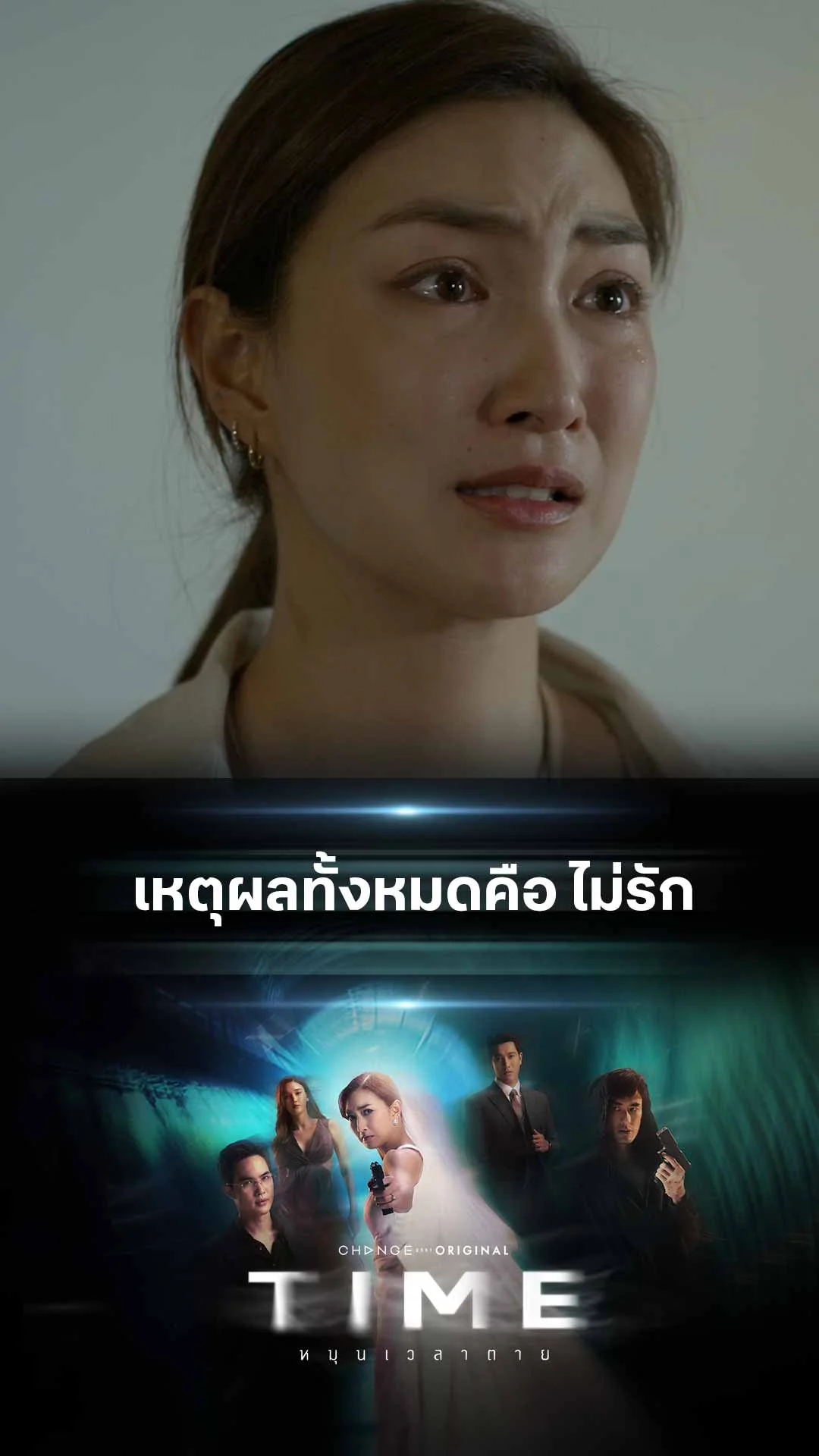 ไฮไลท์ TIME หมุนเวลาตาย : เหตุผลทั้งหมดคือ ไม่รัก