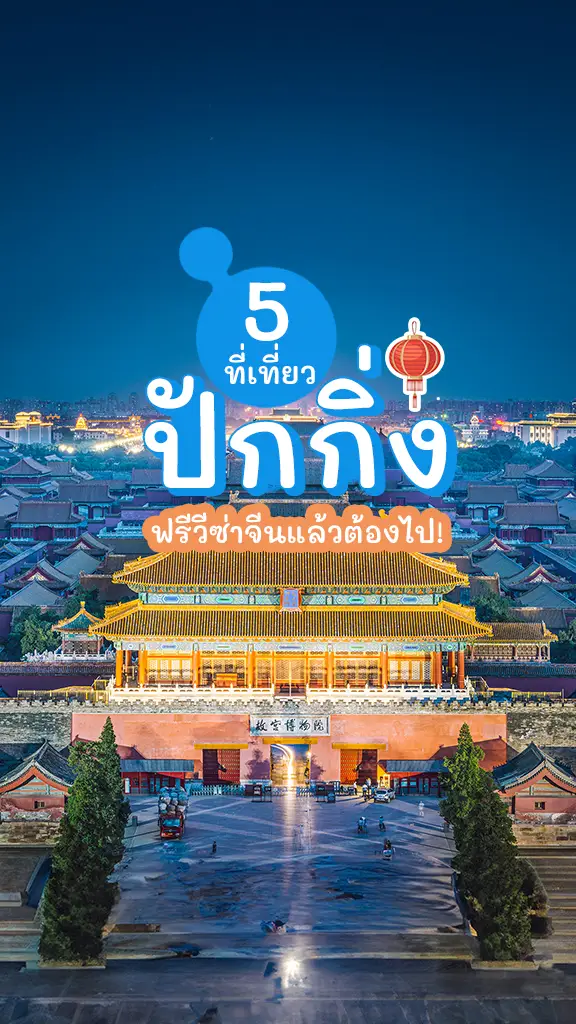 เที่ยวจีน 5 ที่เที่ยวปักกิ่ง ฟรีวีซ่าจีน แล้วต้องไป!