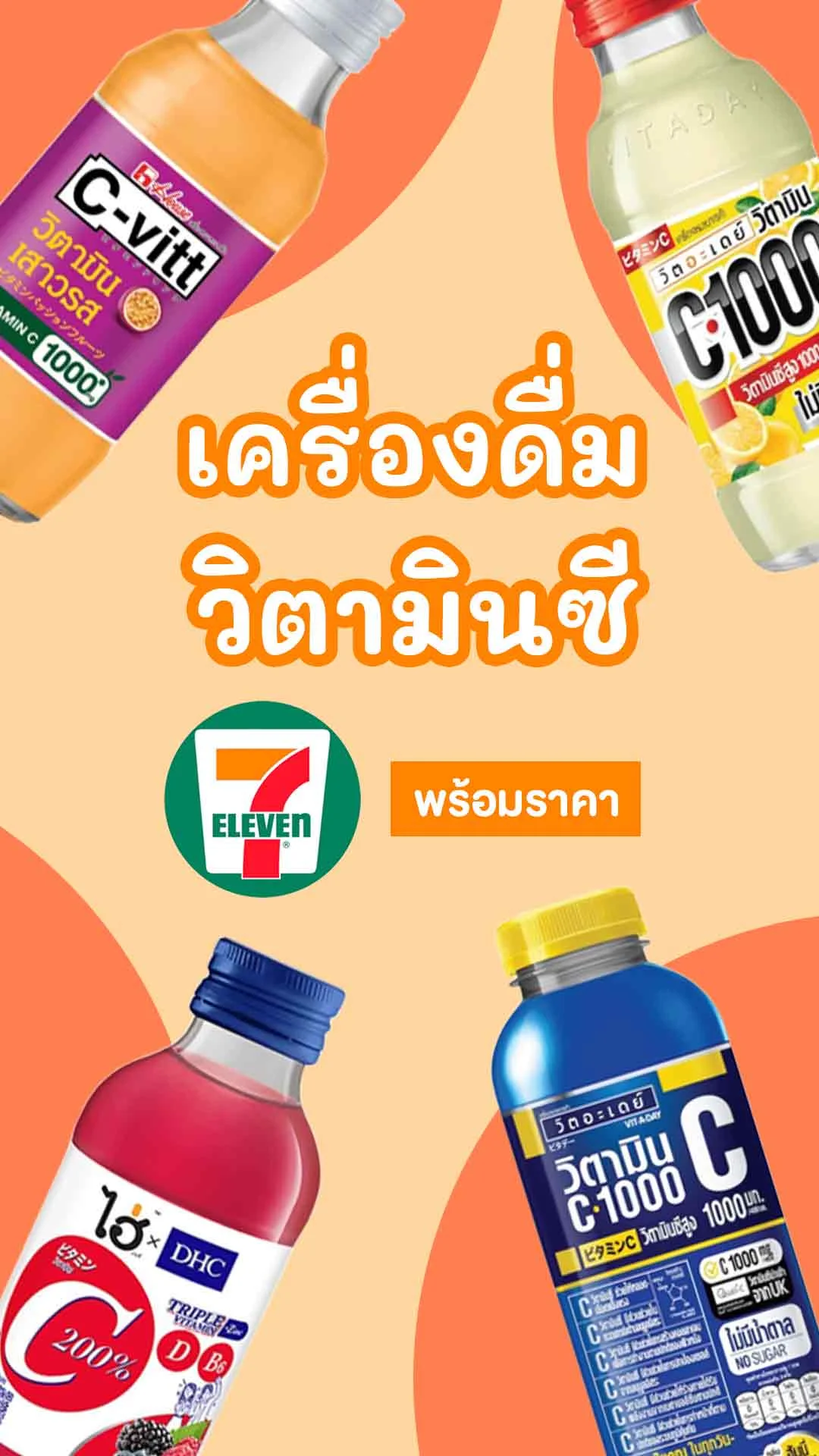 7 เครื่องดื่มวิตามินซี 7-11 ยี่ห้อไหนดี พร้อมราคา ดื่มดูแลสุขภาพ