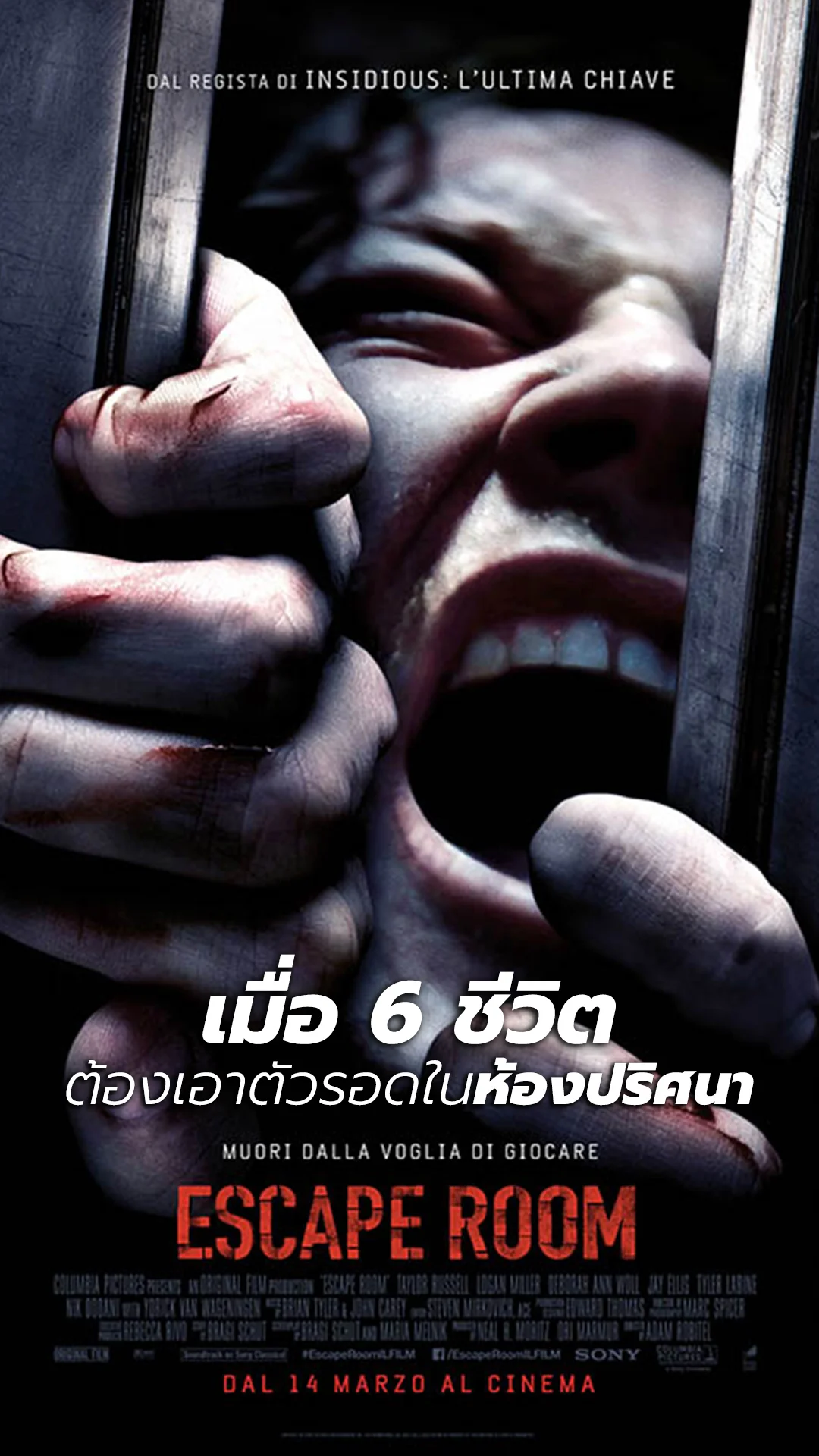 "กักห้อง เกมโหด" ลุ้นตัวสั่น 6 ชีวิต ต้องเอาตัวรอดในห้องปริศนา