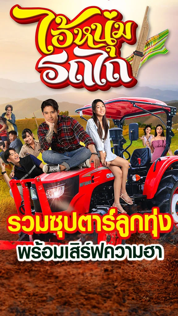 เรื่องย่อ ไอ้หนุ่มรถไถ ช่อง 8 รวมซุปตาร์ลูกทุ่ง เตรียมเสิร์ฟความฮา