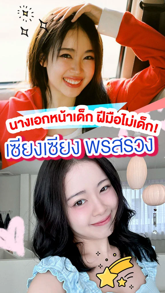 เซียงเซียง พรสรวง นางเอกหน้าเด็ก ฝีมือไม่เด็ก!
