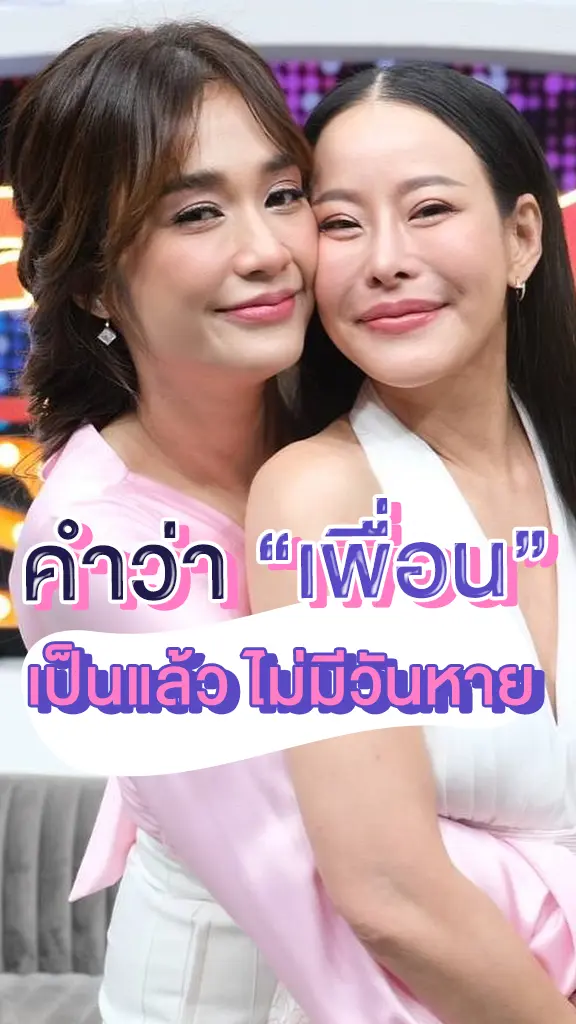 รวมคนบันเทิงคืนดีเพื่อน โมเมนต์นี้ซึ้งจับใจ